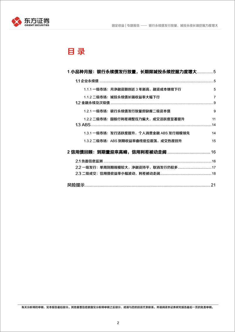 《2024年3月小品种月报：银行永续债发行放量，城投永续长端挖掘力度增大-240401-东方证券-23页》 - 第2页预览图