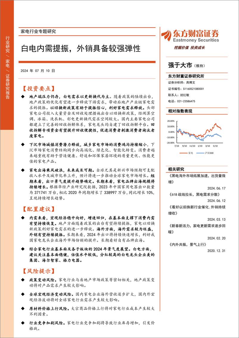 《东方财富证券-家电行业专题研究：白电内需提振，外销具备较强弹性》 - 第1页预览图