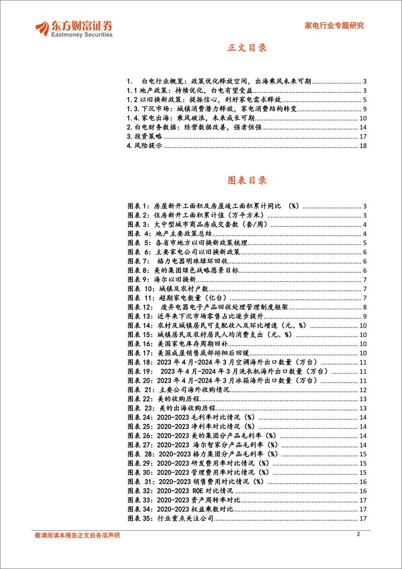 《东方财富证券-家电行业专题研究：白电内需提振，外销具备较强弹性》 - 第2页预览图