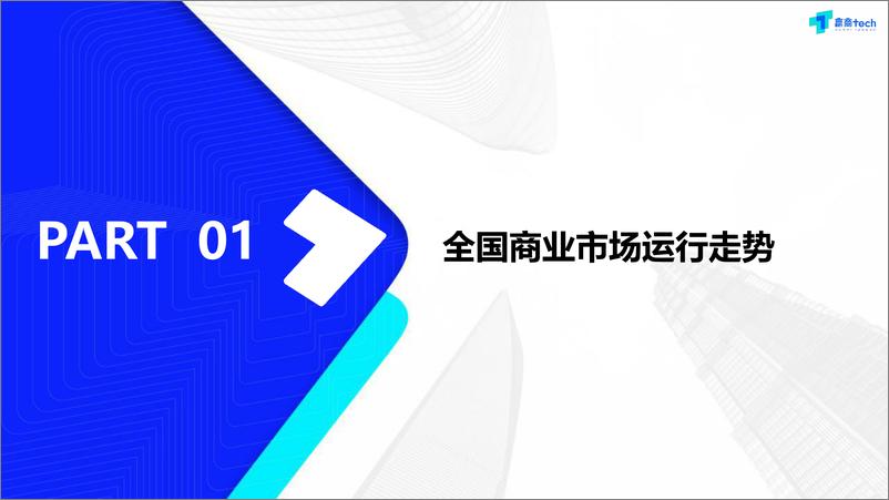 《2023上半年全国商业市场发展趋势-赢商tech&城市商业地图-2023.7.12-53页》 - 第5页预览图