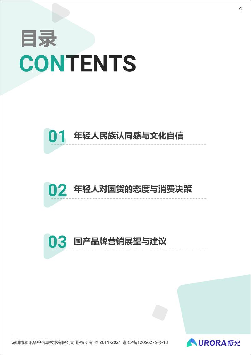 《【极光】文化觉醒时代，宝藏国货迎复兴机遇——2021新青年国货消费研究报告》 - 第4页预览图