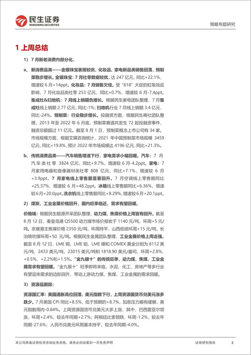 《策略专题研究：行业信息跟踪，新老消费表现内部分化，煤炭、工业金属价格回升-20220816-民生证券-27页》 - 第4页预览图