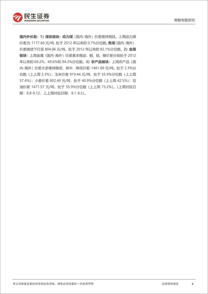 《策略专题研究：行业信息跟踪，新老消费表现内部分化，煤炭、工业金属价格回升-20220816-民生证券-27页》 - 第5页预览图