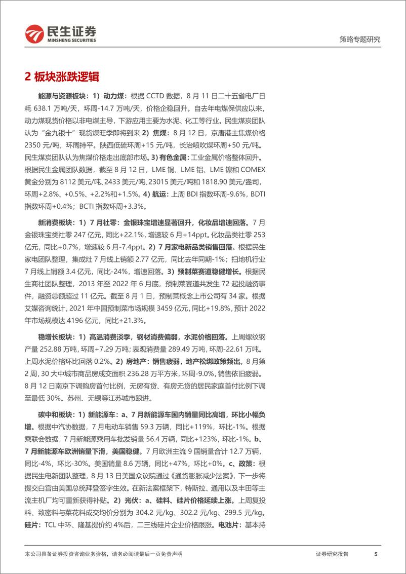 《策略专题研究：行业信息跟踪，新老消费表现内部分化，煤炭、工业金属价格回升-20220816-民生证券-27页》 - 第6页预览图