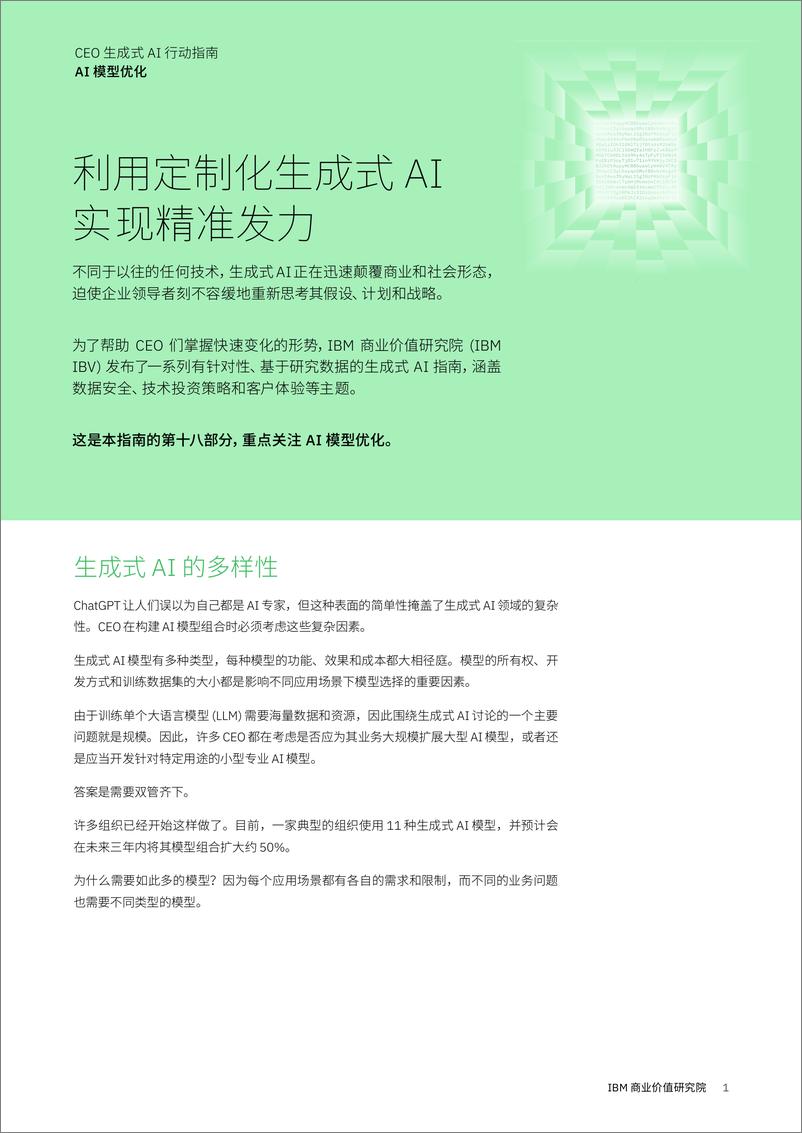 《CEO 生成式 AI 行动指南_AI 模型优化(1)》 - 第1页预览图