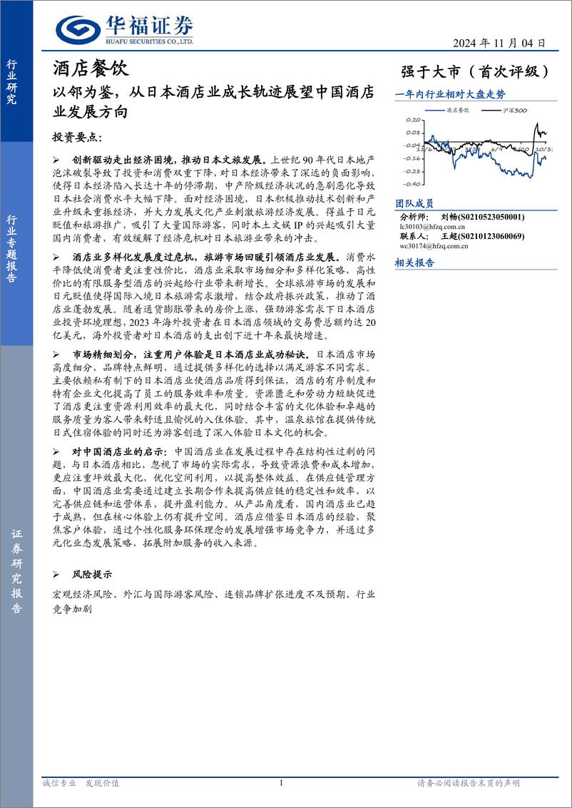 《酒店餐饮行业专题报告：以邻为鉴，从日本酒店业成长轨迹展望中国酒店业发展方向-241104-华福证券-20页》 - 第1页预览图