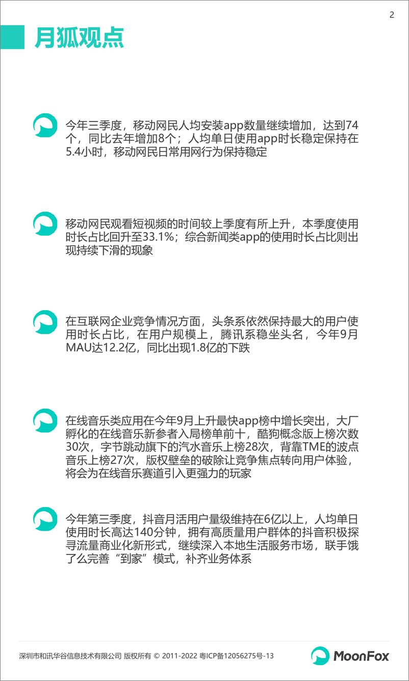 《月狐数据-2022Q3移动互联网行业数据研究报告-64页》 - 第3页预览图