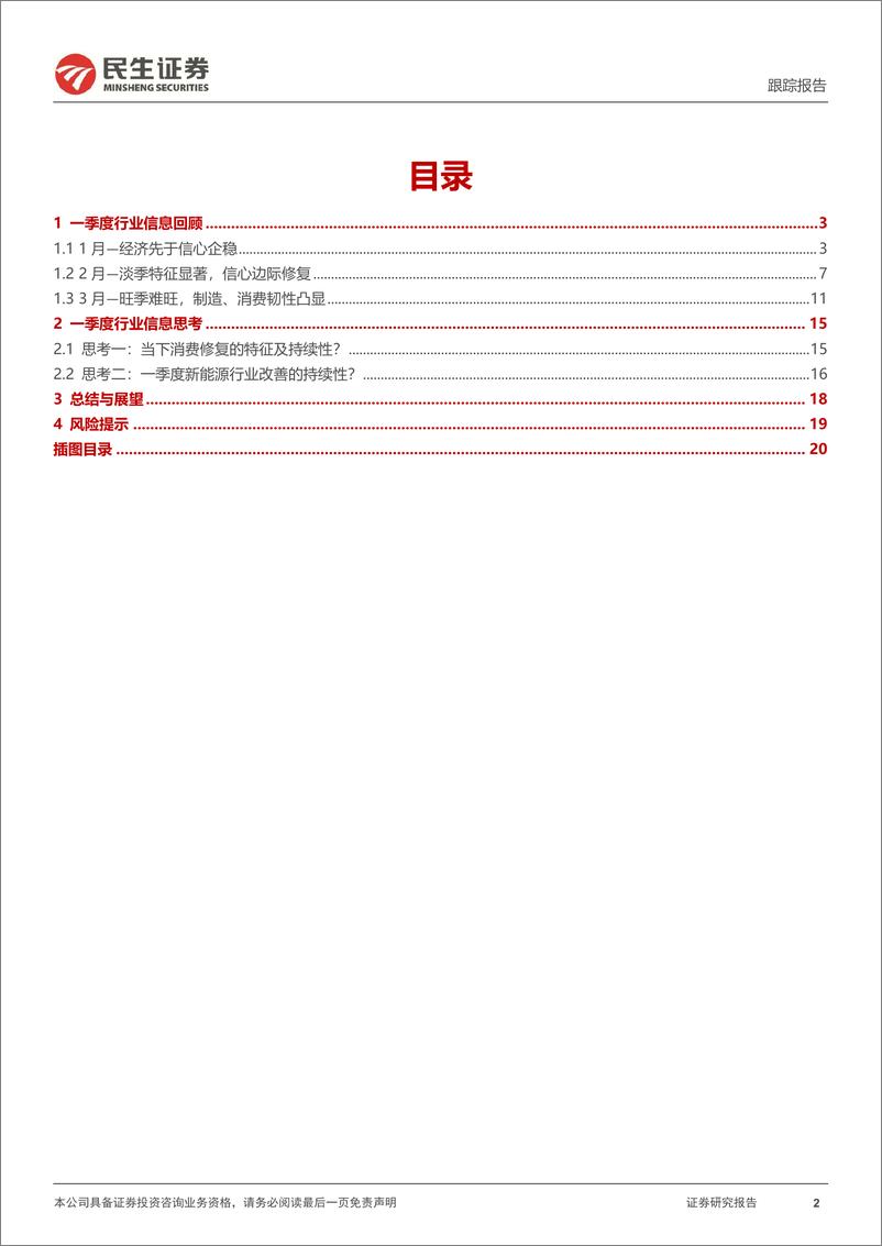 《一季度行业信息回顾与思考：经济稳步回暖，消费修复的持续性及结构表现如何？-240413-民生证券-21页》 - 第2页预览图