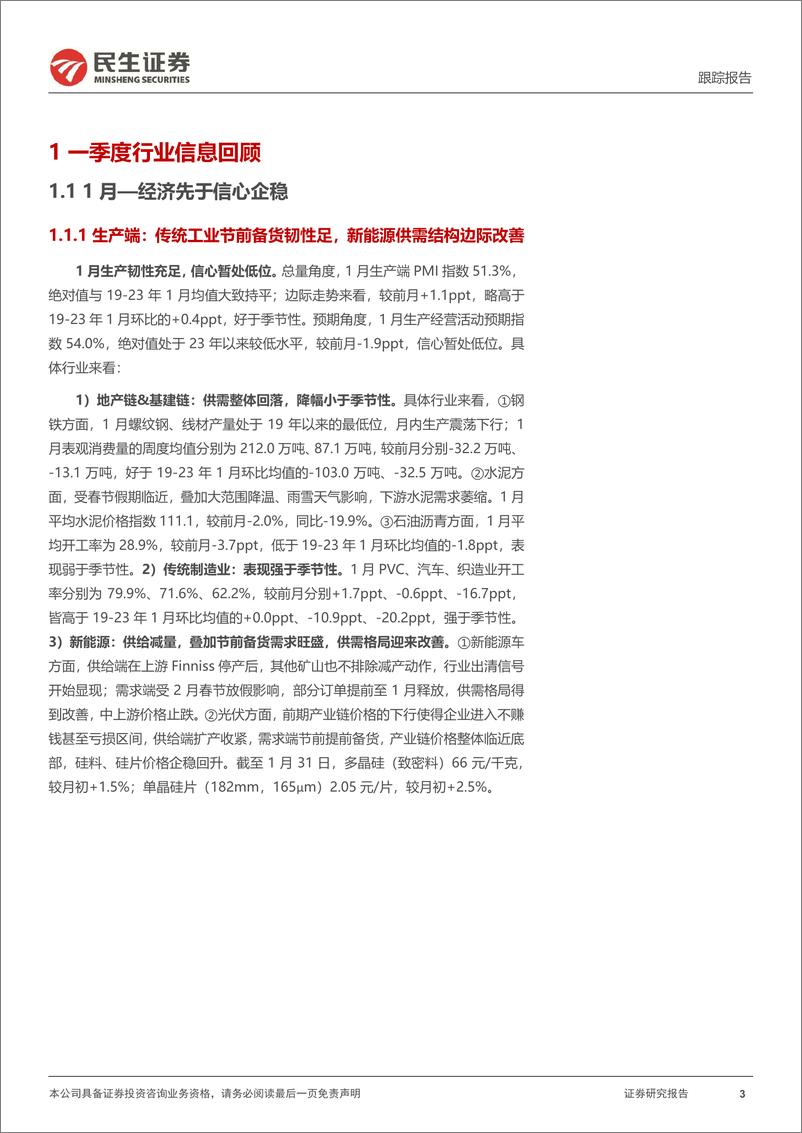 《一季度行业信息回顾与思考：经济稳步回暖，消费修复的持续性及结构表现如何？-240413-民生证券-21页》 - 第3页预览图