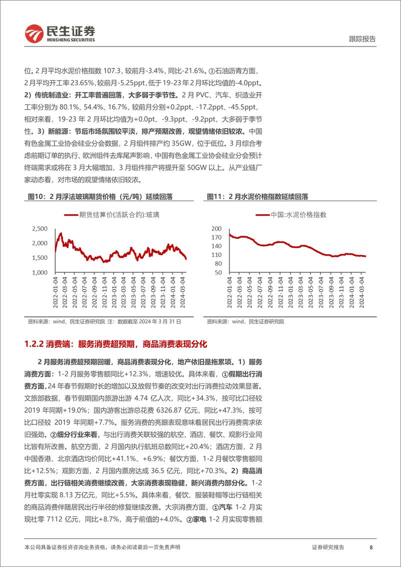 《一季度行业信息回顾与思考：经济稳步回暖，消费修复的持续性及结构表现如何？-240413-民生证券-21页》 - 第8页预览图