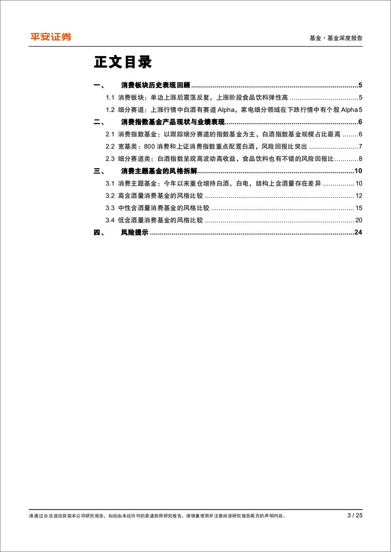 《赛道基金优选系列报告之九：从含酒量分类比较消费主题基金的风格特征20230714-国金证券-25页》 - 第4页预览图