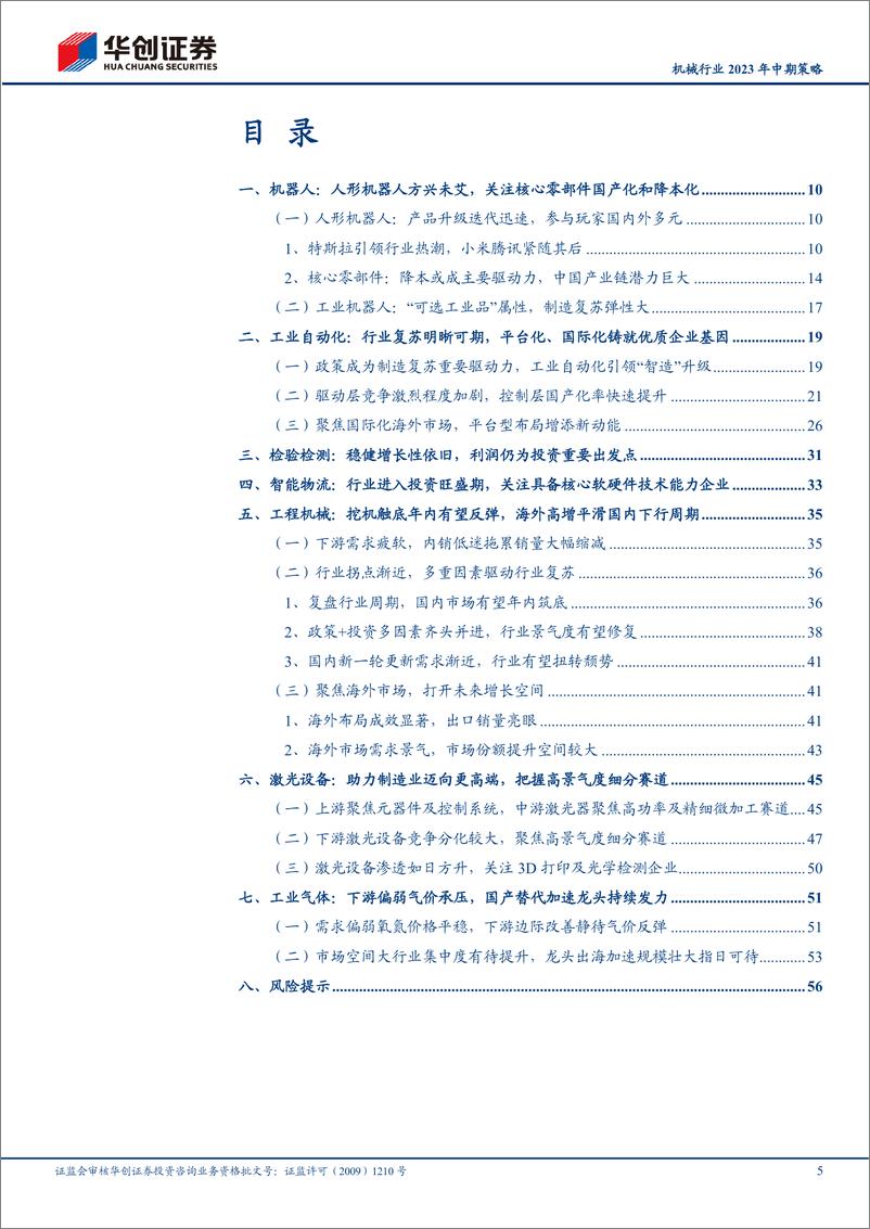 《机械行业2023年中期策略：山止川行，静水流深-20230714-华创证券-59页》 - 第6页预览图