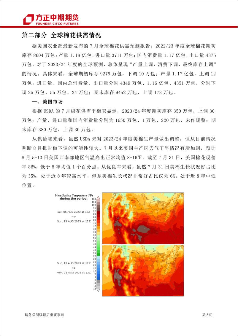 《棉花&棉纱期货及期权月报-20230806-方正中期期货-24页》 - 第6页预览图