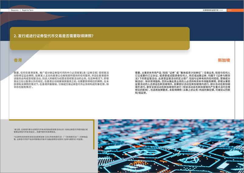 《的近律师行_香港-新加坡金融科技法律指南（2024版）》 - 第7页预览图