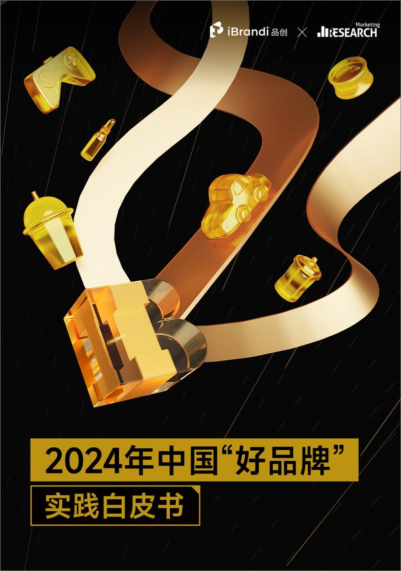 《2024年中国_好品牌_实践白皮书-Morketing Research》 - 第1页预览图