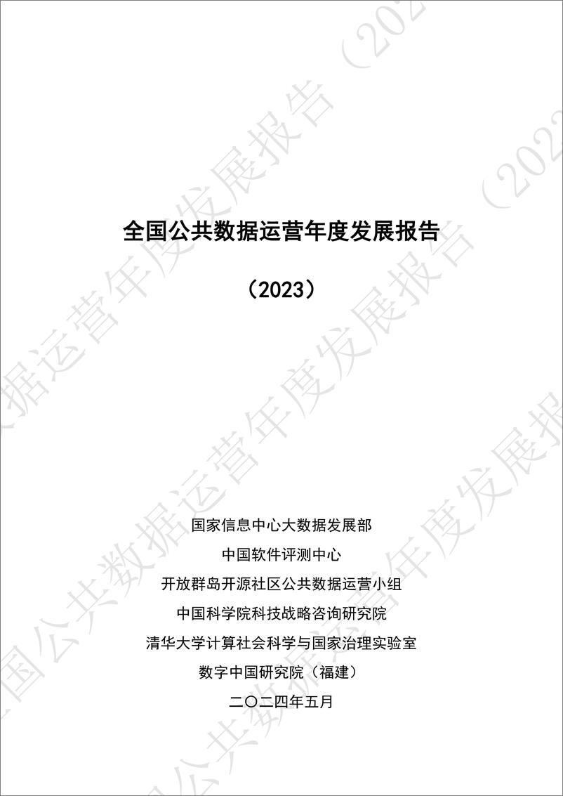 《全国公共数据运营年度报告_2023_-DFG&中国软件评测中心》 - 第2页预览图