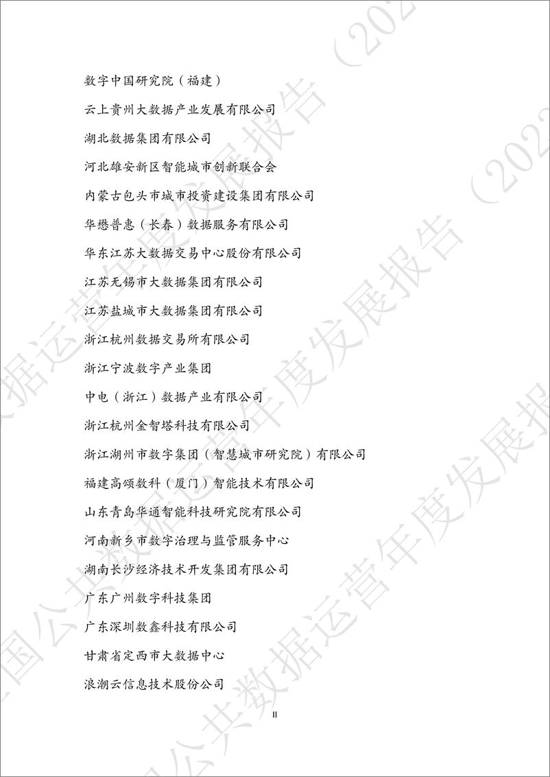 《全国公共数据运营年度报告_2023_-DFG&中国软件评测中心》 - 第4页预览图