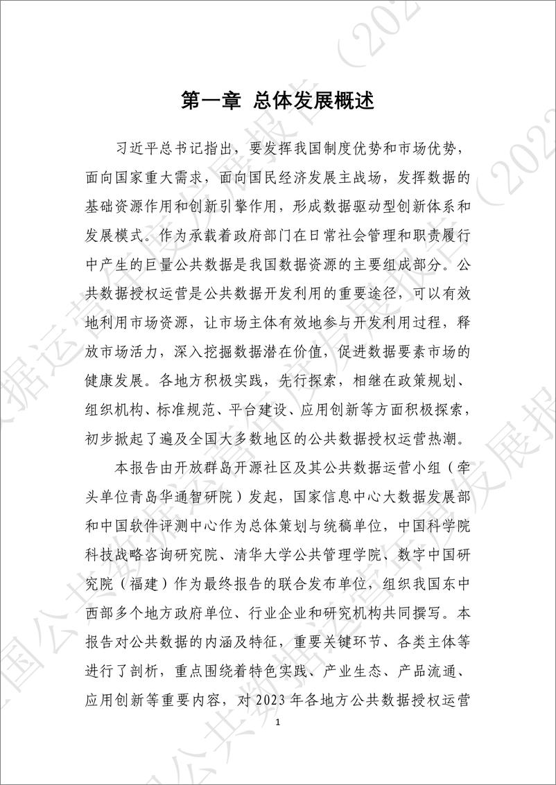 《全国公共数据运营年度报告_2023_-DFG&中国软件评测中心》 - 第8页预览图