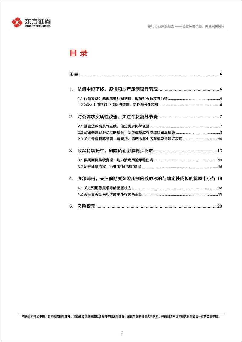 《银行业投资观点更新：经营环境改善，关注积极变化-20230220-东方证券-22页》 - 第3页预览图