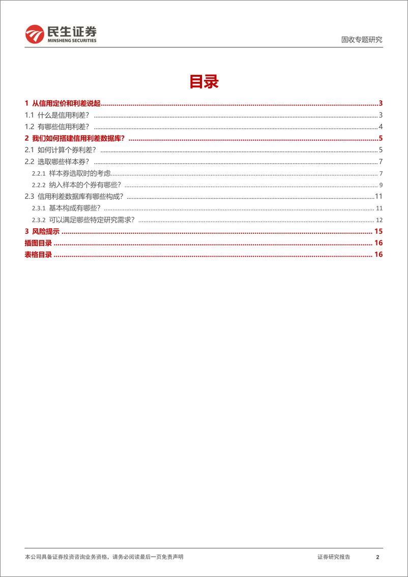 《信用策略系列：信用策略框架构建之利差-20230309-民生证券-17页》 - 第3页预览图