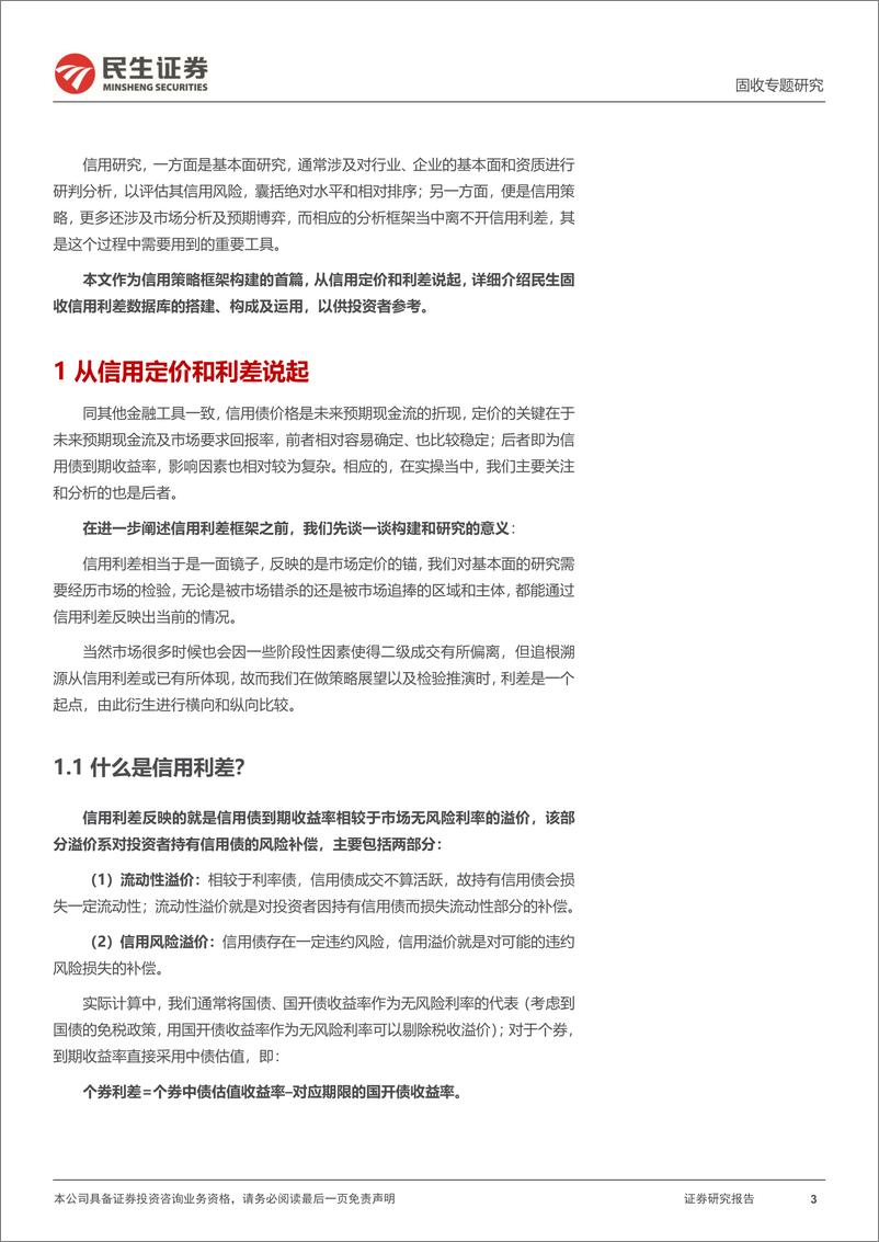 《信用策略系列：信用策略框架构建之利差-20230309-民生证券-17页》 - 第4页预览图