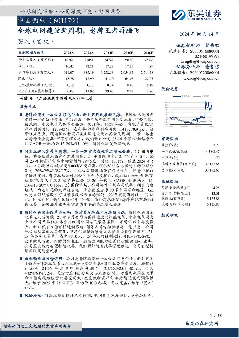 《中国西电-601179.SH-全球电网建设新周期，老牌王者再腾飞-20240614-东吴证券-28页》 - 第1页预览图