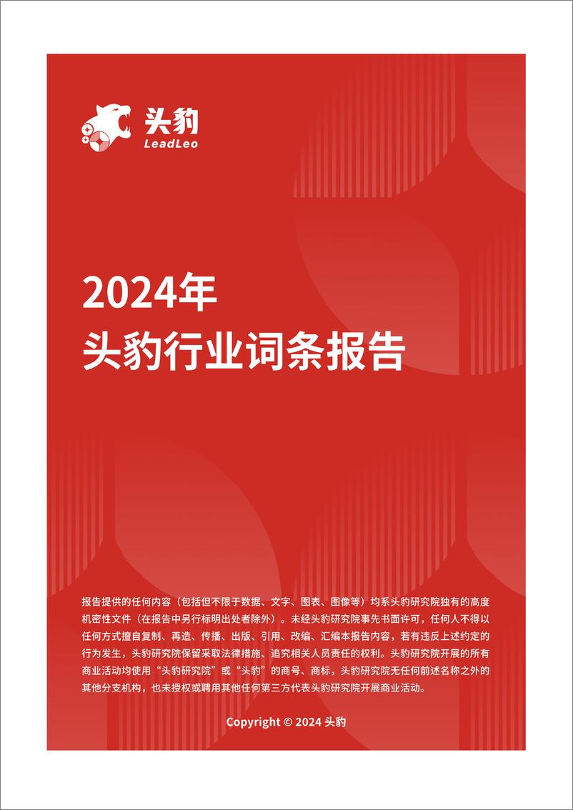 《头豹研究院-企业竞争图谱_2024年低空照明 头豹词条报告系列》 - 第1页预览图