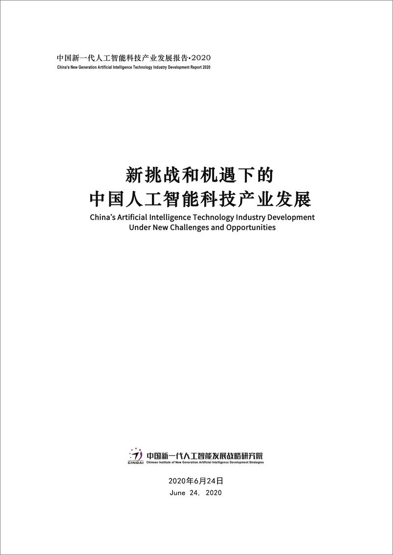 《2021-09-04-中国新一代人工智能科技产业发展报告2020》 - 第1页预览图