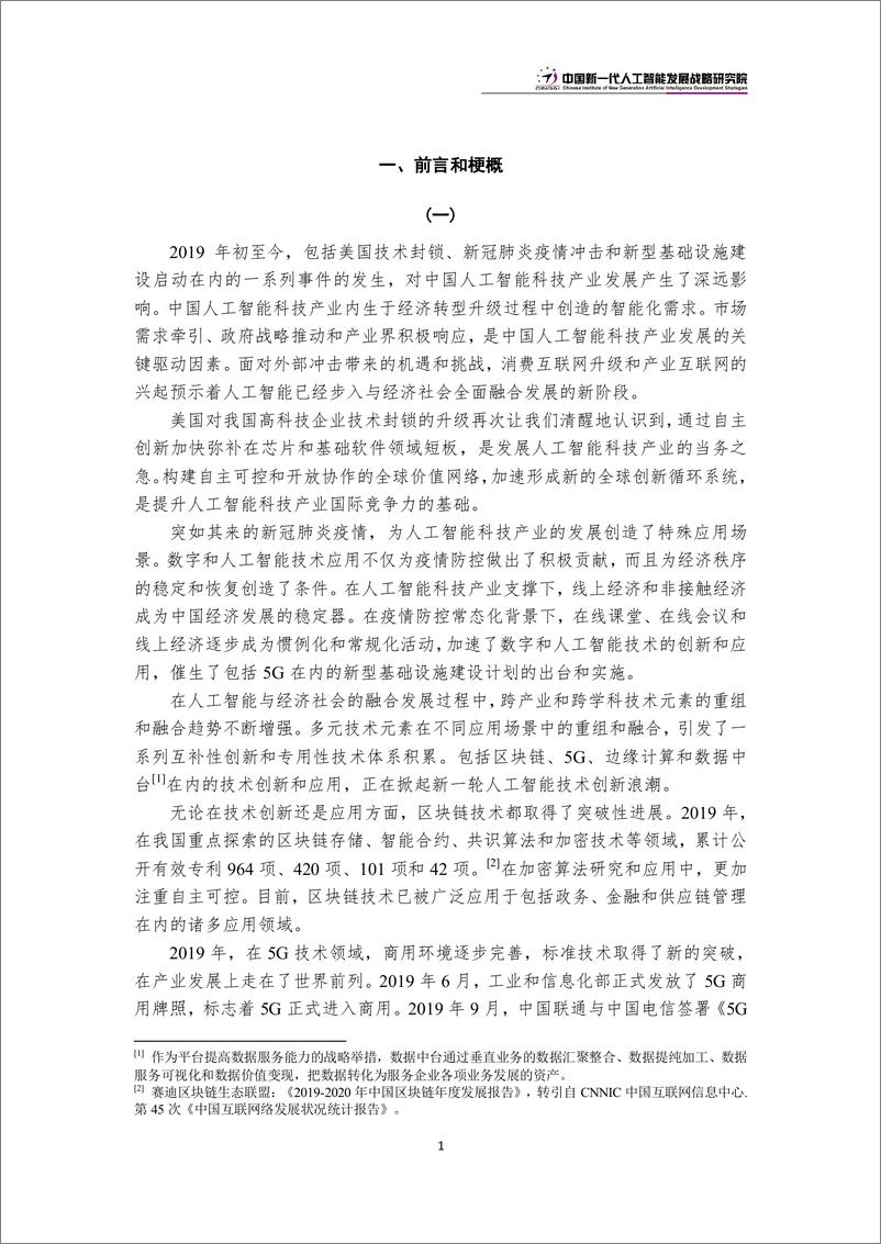 《2021-09-04-中国新一代人工智能科技产业发展报告2020》 - 第4页预览图