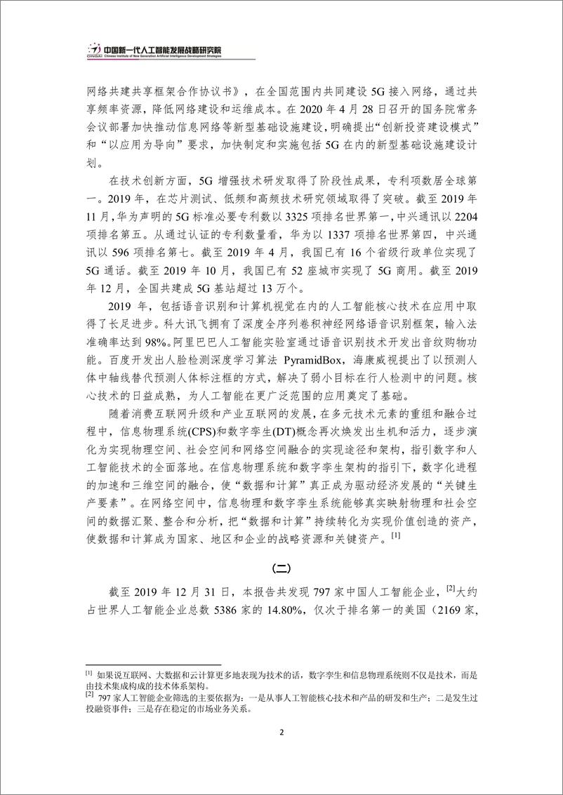 《2021-09-04-中国新一代人工智能科技产业发展报告2020》 - 第5页预览图