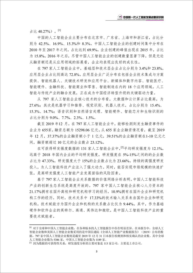 《2021-09-04-中国新一代人工智能科技产业发展报告2020》 - 第6页预览图