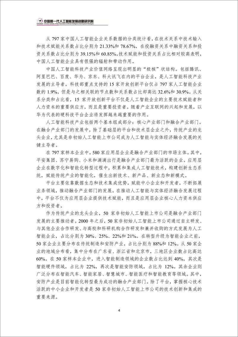 《2021-09-04-中国新一代人工智能科技产业发展报告2020》 - 第7页预览图