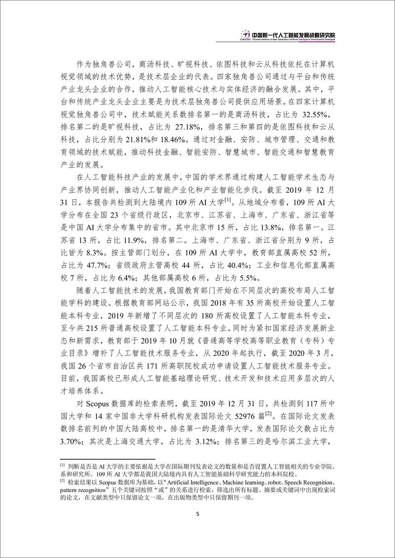 《2021-09-04-中国新一代人工智能科技产业发展报告2020》 - 第8页预览图