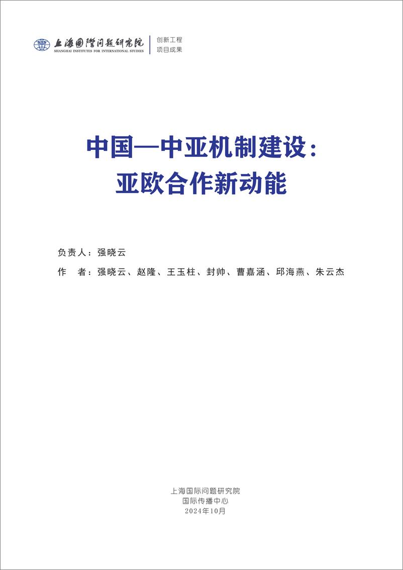 《2024年中国-中亚机制建设_亚欧合作新动能报告》 - 第1页预览图