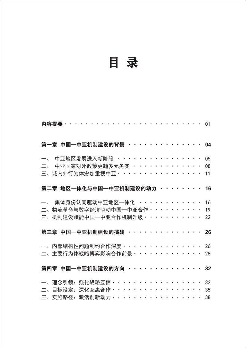 《2024年中国-中亚机制建设_亚欧合作新动能报告》 - 第3页预览图