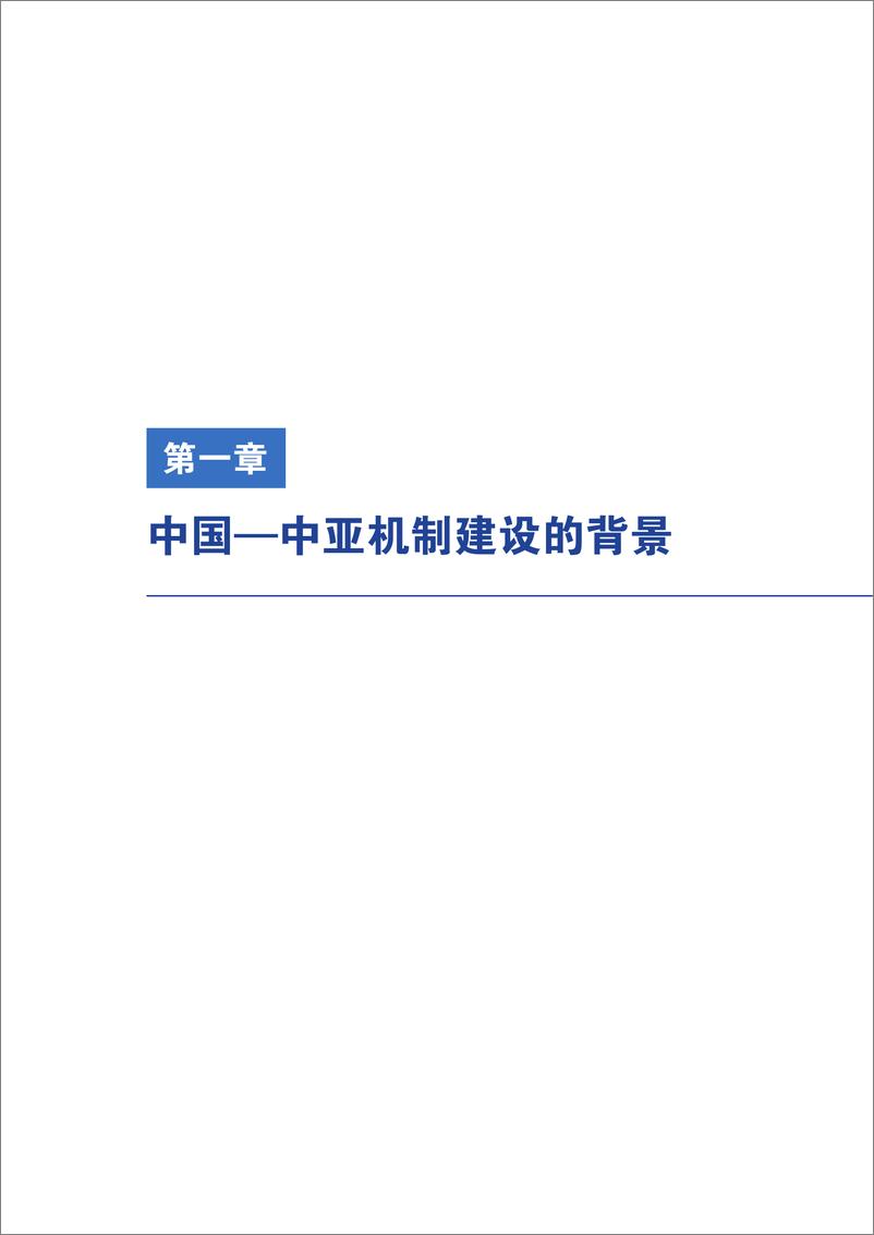 《2024年中国-中亚机制建设_亚欧合作新动能报告》 - 第6页预览图