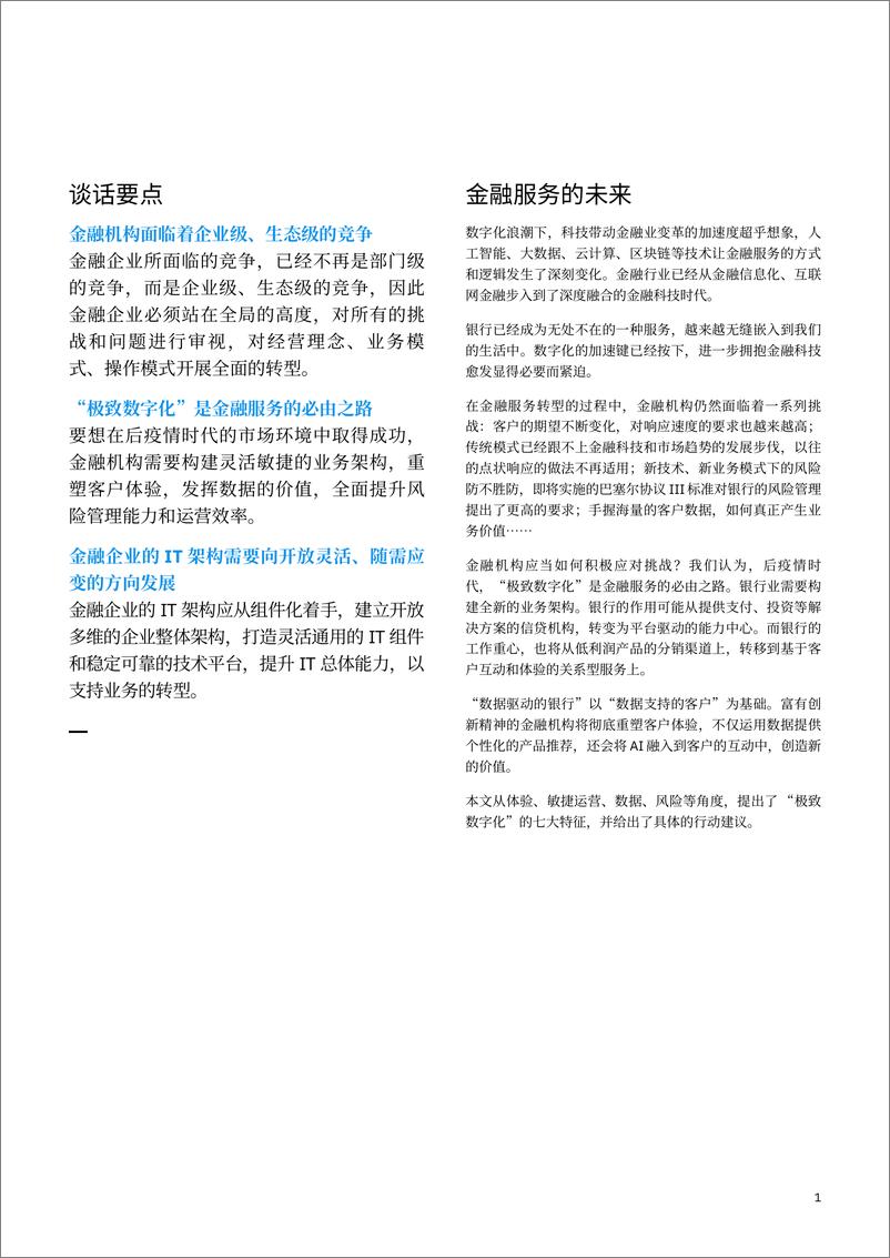 《IBM- 实现“极致数字化”重塑金融服务的未来-10页》 - 第4页预览图