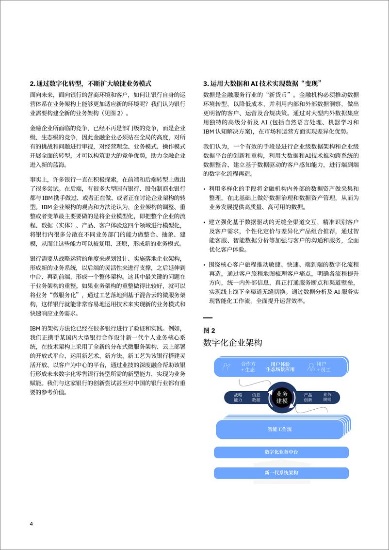 《IBM- 实现“极致数字化”重塑金融服务的未来-10页》 - 第7页预览图