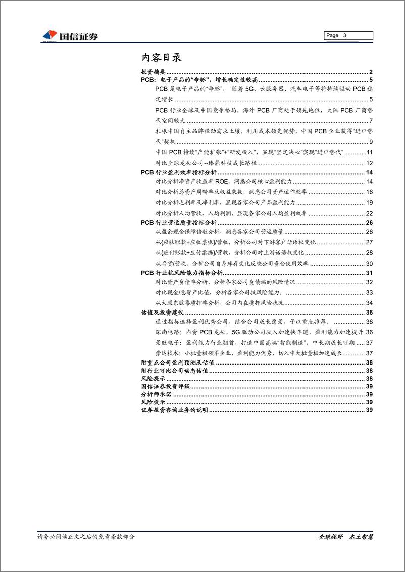 《IT硬件与设备行业：PCB行业题报告，产业逐步崛起，PCB行业核心公司比较分析-20190226-国信证券-40页》 - 第4页预览图