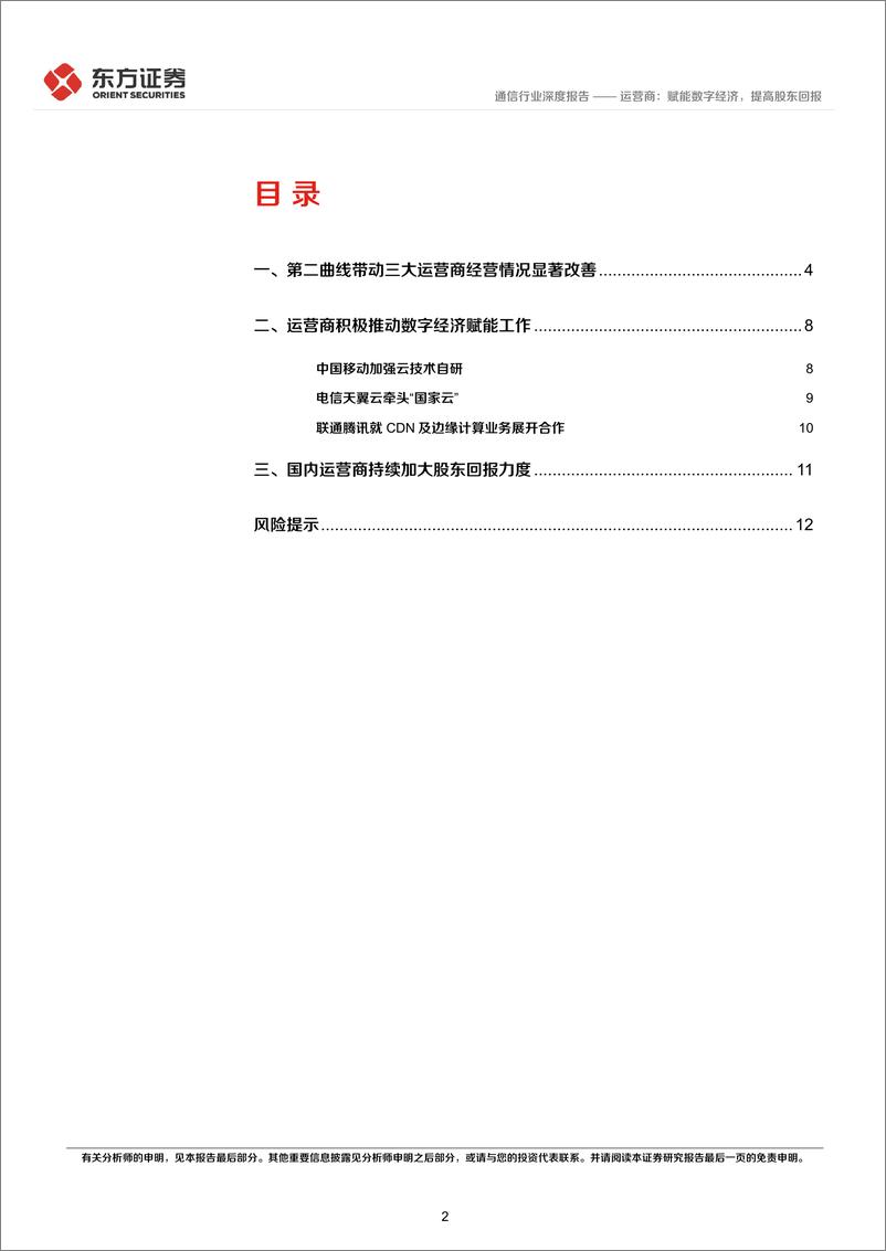 《2022通信行业深度报告-运营商-赋能数字经济-提高股东回报-东方证券》 - 第2页预览图