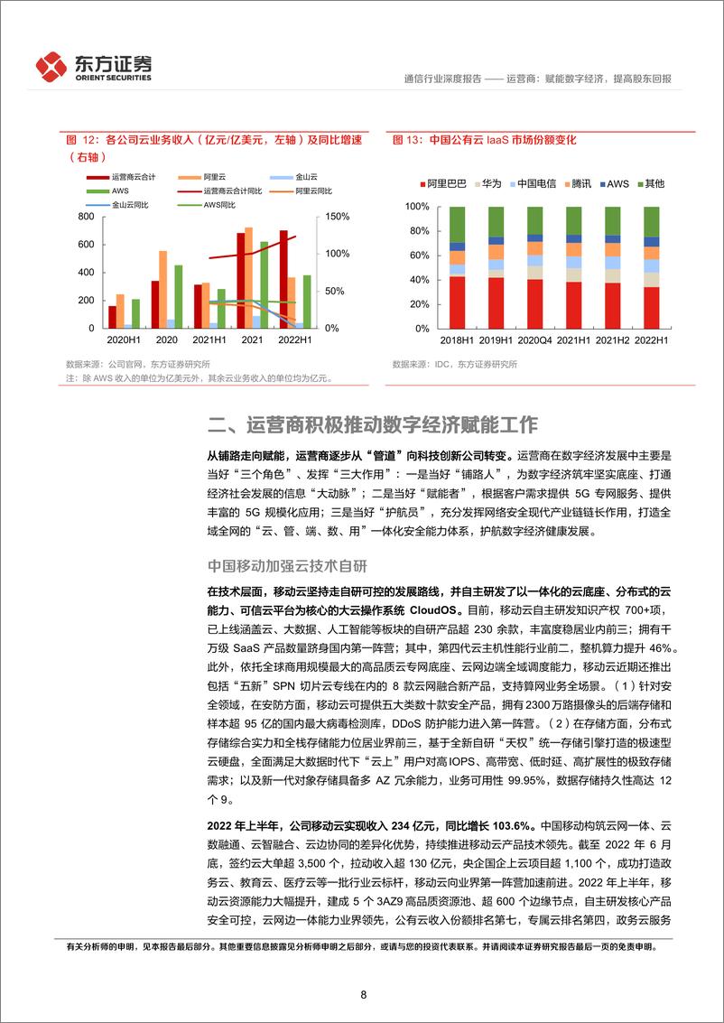 《2022通信行业深度报告-运营商-赋能数字经济-提高股东回报-东方证券》 - 第8页预览图