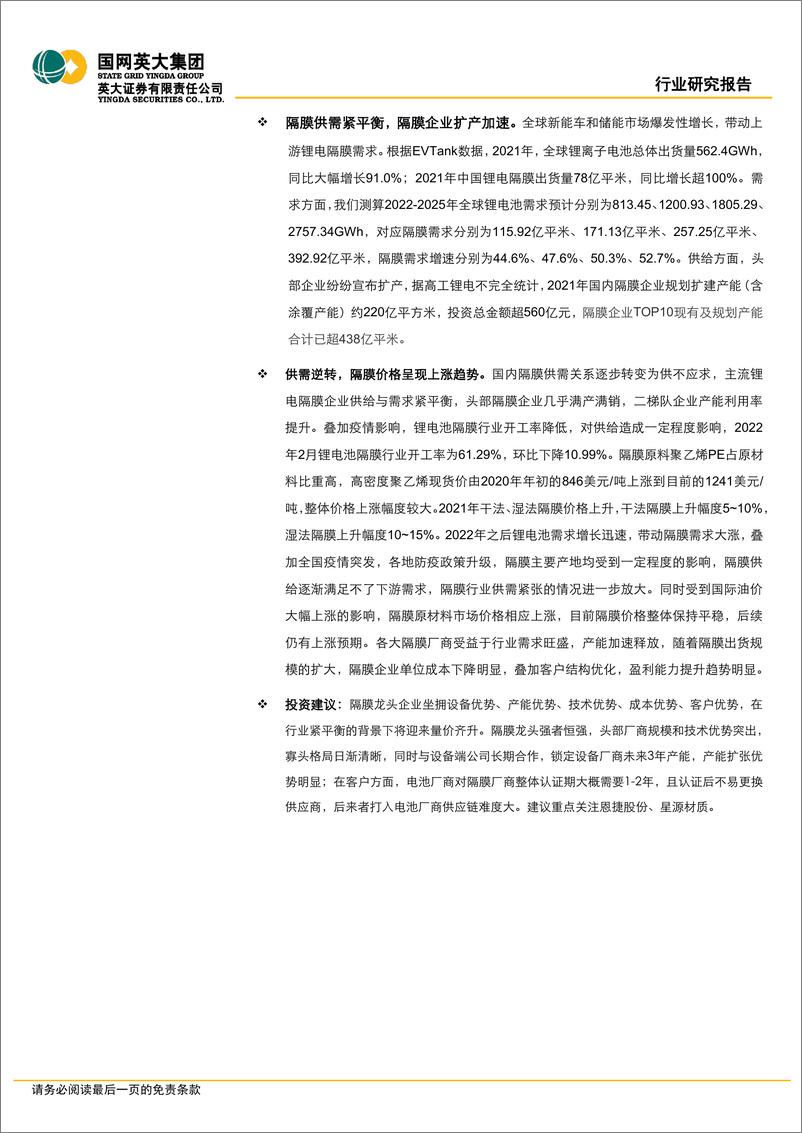 《锂电产业行业专题报告：隔膜产品日益紧俏，行业扩产节奏加快-20220415-英大证券-22页》 - 第3页预览图