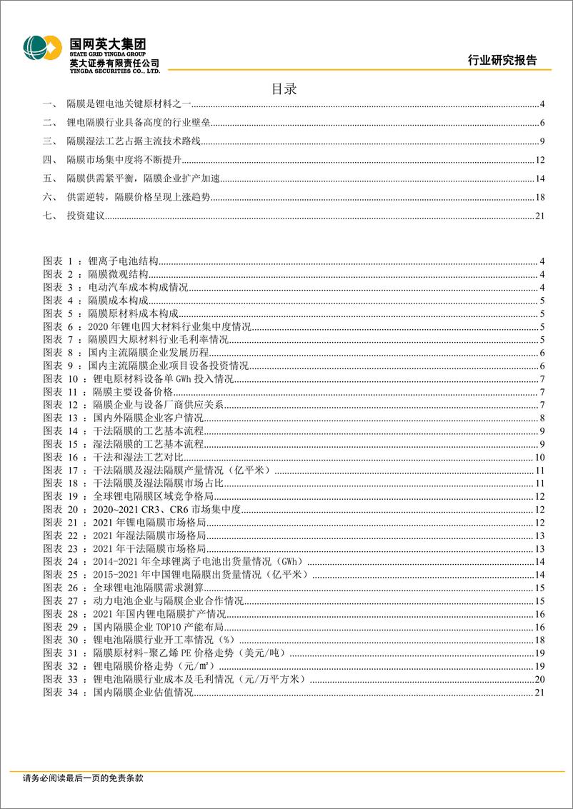 《锂电产业行业专题报告：隔膜产品日益紧俏，行业扩产节奏加快-20220415-英大证券-22页》 - 第4页预览图