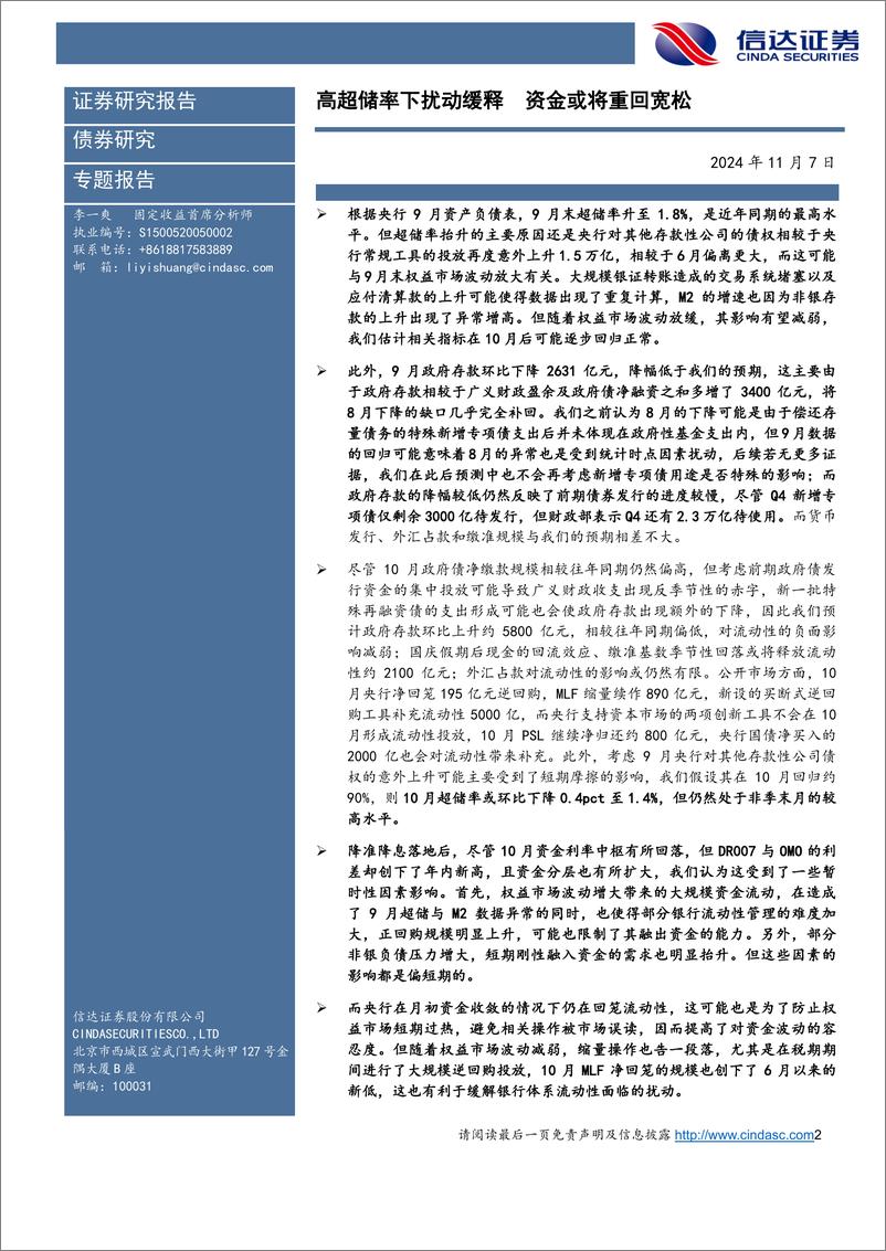 《11月流动性展望：高超储率下扰动缓释，资金或将重回宽松-241107-信达证券-19页》 - 第2页预览图