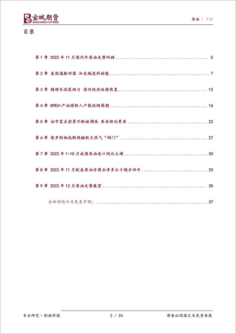 《原油月报：供需矛盾加剧，原油宽幅震荡-20221129-宝城期货-24页》 - 第3页预览图
