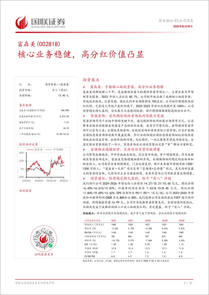 《富森美(002818)公司深度：核心业务稳健，高分红价值凸显-250209-国联证券-32页》 - 第3页预览图