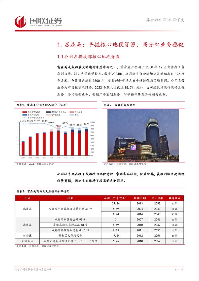 《富森美(002818)公司深度：核心业务稳健，高分红价值凸显-250209-国联证券-32页》 - 第7页预览图