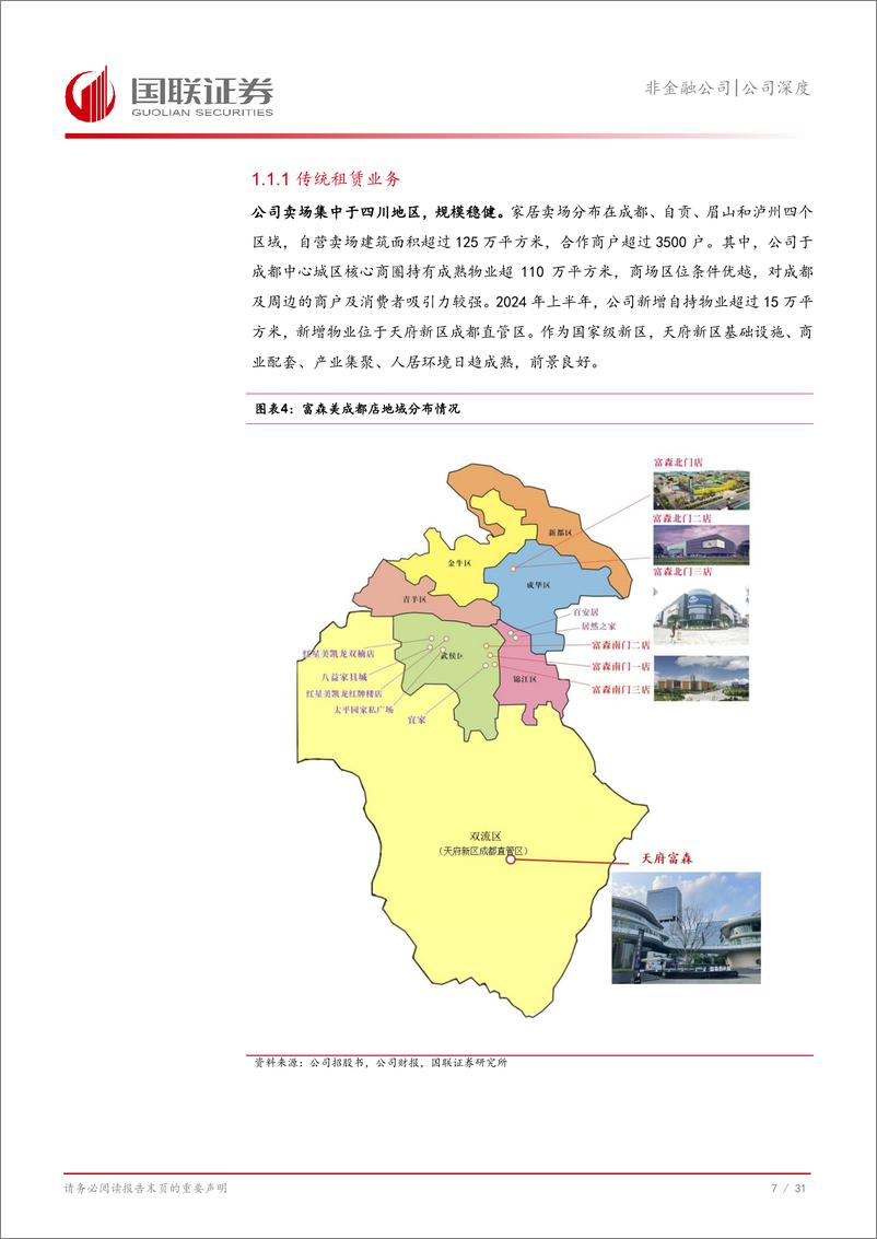 《富森美(002818)公司深度：核心业务稳健，高分红价值凸显-250209-国联证券-32页》 - 第8页预览图