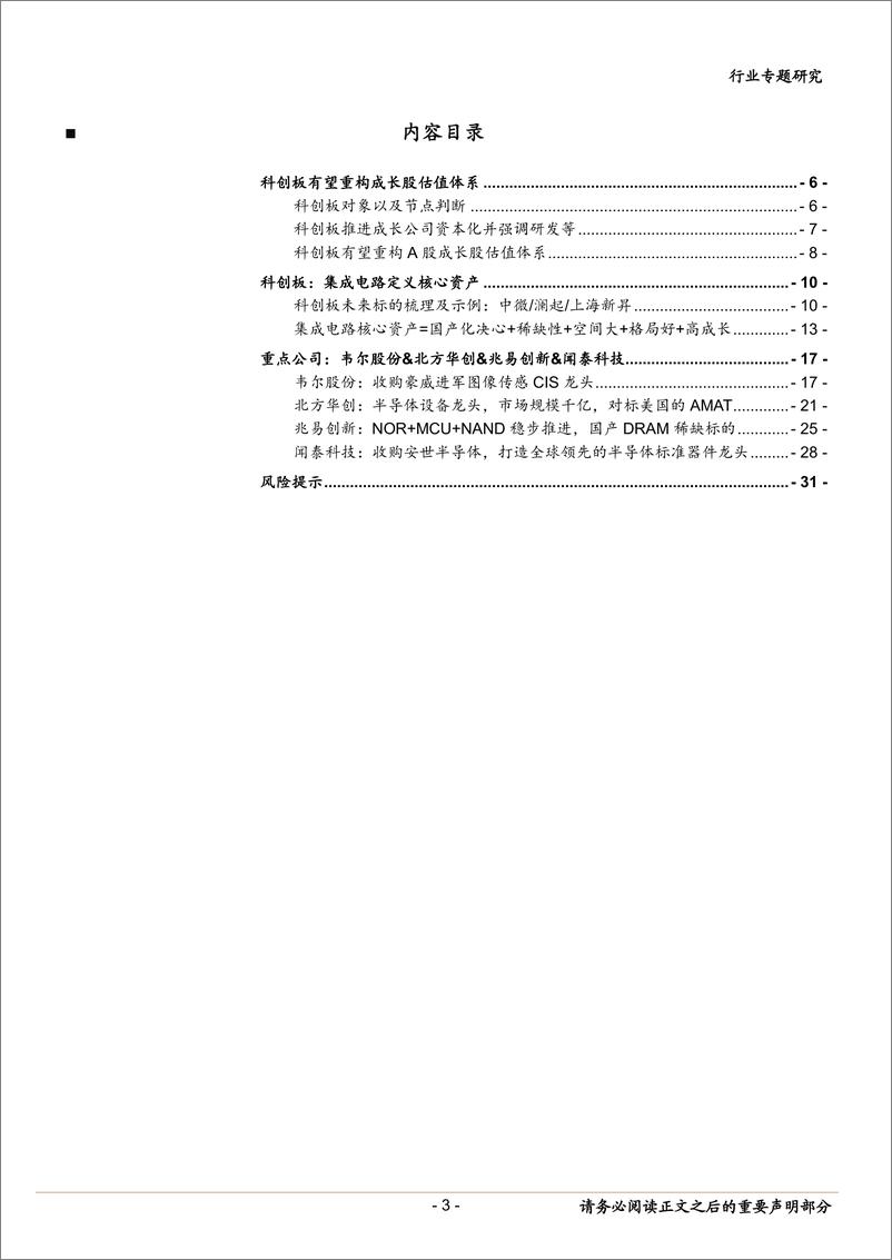 《电子行业科创板电子专题：半导体定义核心资产-20190310-中泰证券-32页》 - 第4页预览图