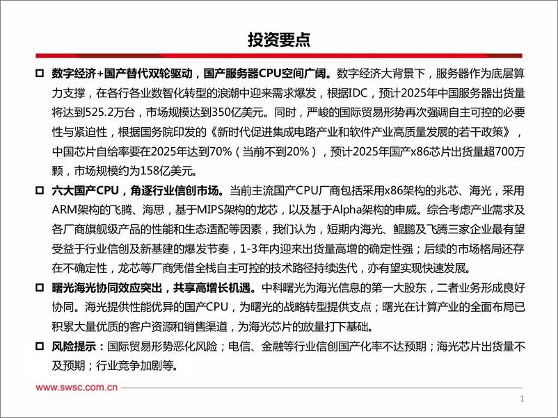 《计算机行业“数字经济”系列专题（一）：国产服务器CPU研究框架-20220327-西南证券-104页》 - 第3页预览图